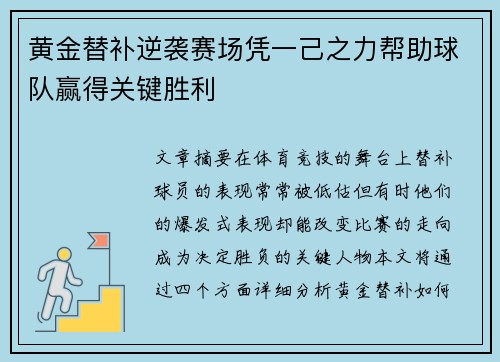黄金替补逆袭赛场凭一己之力帮助球队赢得关键胜利