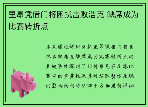 里昂凭借门将困扰击败浩克 缺席成为比赛转折点
