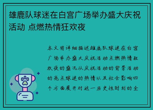 雄鹿队球迷在白宫广场举办盛大庆祝活动 点燃热情狂欢夜