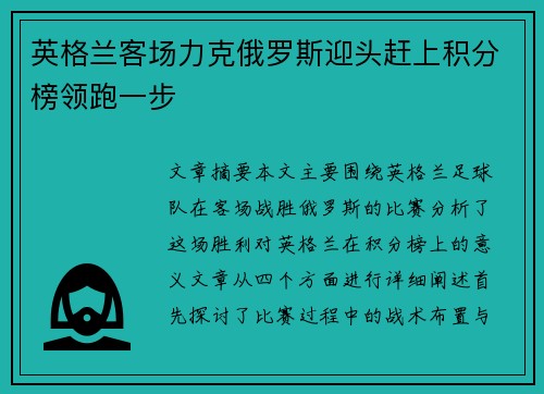 英格兰客场力克俄罗斯迎头赶上积分榜领跑一步