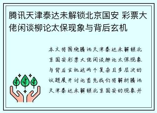 腾讯天津泰达未解锁北京国安 彩票大佬闲谈柳论太保现象与背后玄机