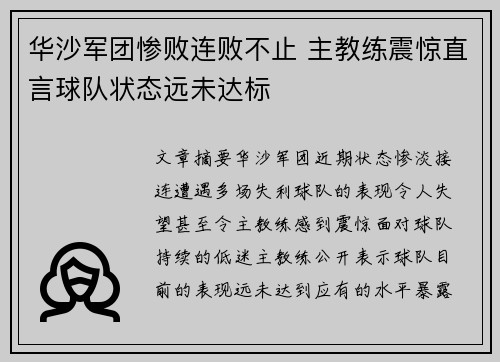 华沙军团惨败连败不止 主教练震惊直言球队状态远未达标
