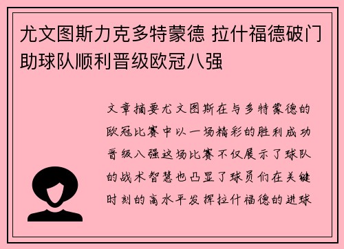 尤文图斯力克多特蒙德 拉什福德破门助球队顺利晋级欧冠八强