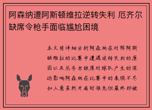 阿森纳遭阿斯顿维拉逆转失利 厄齐尔缺席令枪手面临尴尬困境