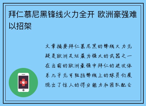 拜仁慕尼黑锋线火力全开 欧洲豪强难以招架