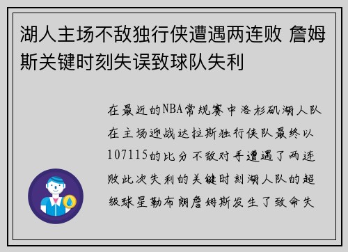 湖人主场不敌独行侠遭遇两连败 詹姆斯关键时刻失误致球队失利
