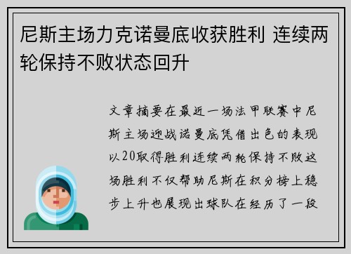 尼斯主场力克诺曼底收获胜利 连续两轮保持不败状态回升