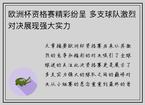 欧洲杯资格赛精彩纷呈 多支球队激烈对决展现强大实力