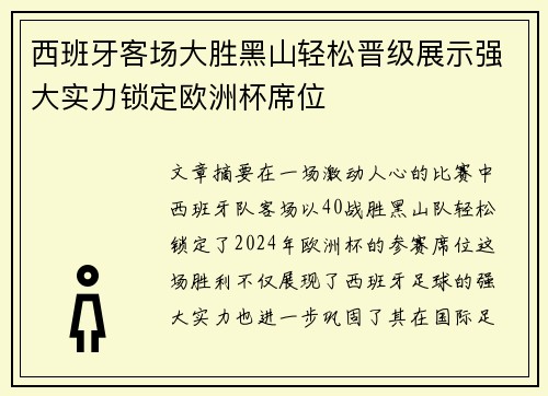 西班牙客场大胜黑山轻松晋级展示强大实力锁定欧洲杯席位