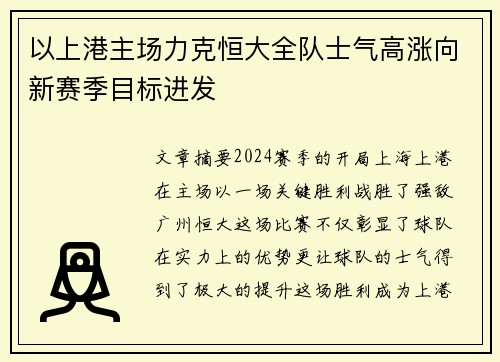 以上港主场力克恒大全队士气高涨向新赛季目标进发