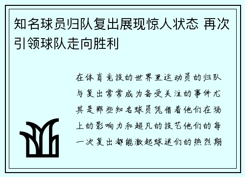 知名球员归队复出展现惊人状态 再次引领球队走向胜利