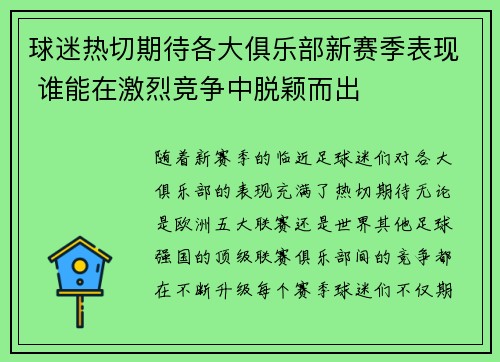 球迷热切期待各大俱乐部新赛季表现 谁能在激烈竞争中脱颖而出