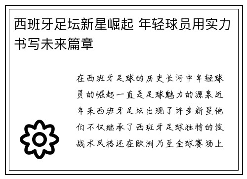 西班牙足坛新星崛起 年轻球员用实力书写未来篇章