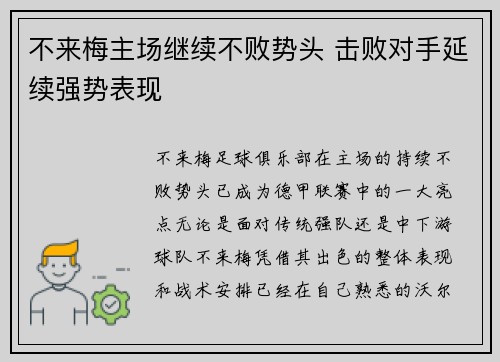 不来梅主场继续不败势头 击败对手延续强势表现