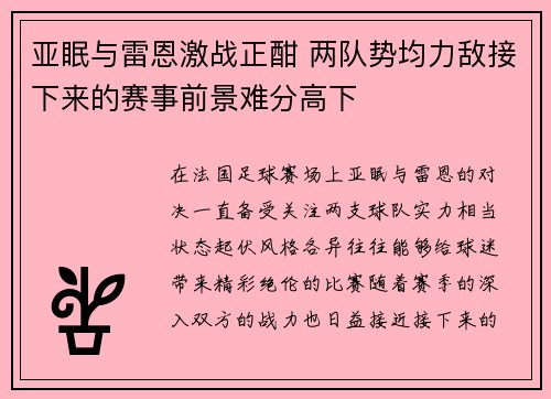 亚眠与雷恩激战正酣 两队势均力敌接下来的赛事前景难分高下