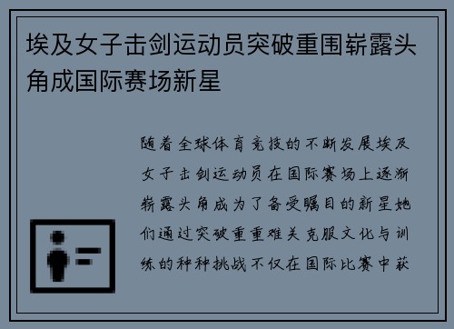 埃及女子击剑运动员突破重围崭露头角成国际赛场新星