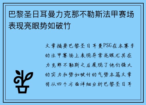 巴黎圣日耳曼力克那不勒斯法甲赛场表现亮眼势如破竹