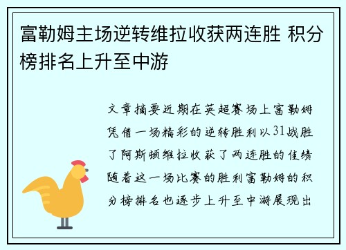 富勒姆主场逆转维拉收获两连胜 积分榜排名上升至中游
