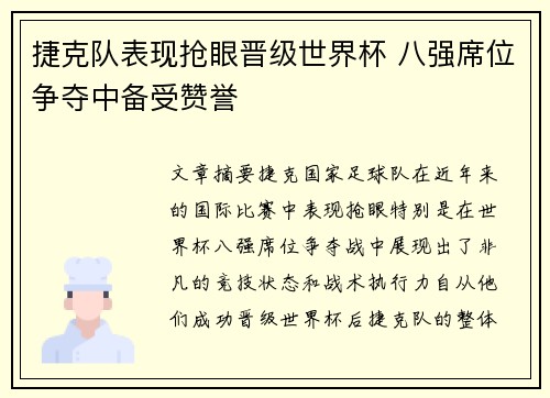 捷克队表现抢眼晋级世界杯 八强席位争夺中备受赞誉