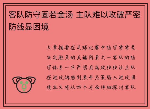 客队防守固若金汤 主队难以攻破严密防线显困境