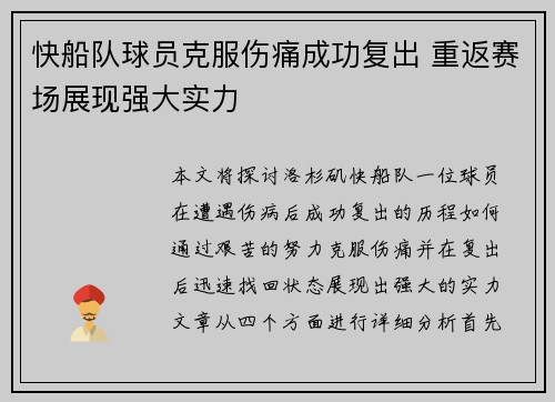 快船队球员克服伤痛成功复出 重返赛场展现强大实力