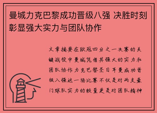 曼城力克巴黎成功晋级八强 决胜时刻彰显强大实力与团队协作