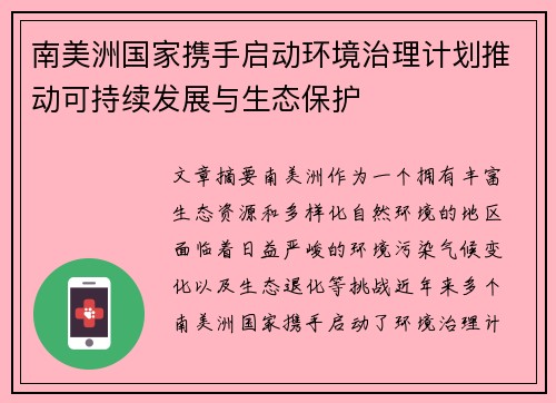 南美洲国家携手启动环境治理计划推动可持续发展与生态保护