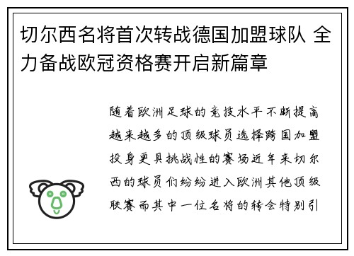 切尔西名将首次转战德国加盟球队 全力备战欧冠资格赛开启新篇章