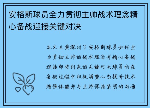 安格斯球员全力贯彻主帅战术理念精心备战迎接关键对决