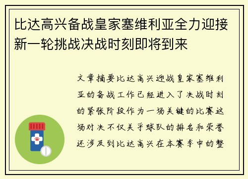 比达高兴备战皇家塞维利亚全力迎接新一轮挑战决战时刻即将到来