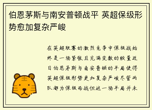 伯恩茅斯与南安普顿战平 英超保级形势愈加复杂严峻