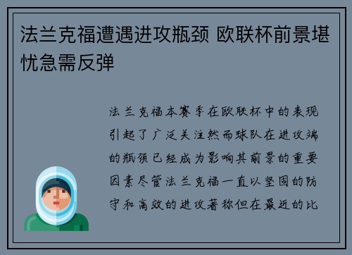 法兰克福遭遇进攻瓶颈 欧联杯前景堪忧急需反弹