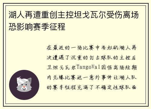 湖人再遭重创主控坦戈瓦尔受伤离场恐影响赛季征程