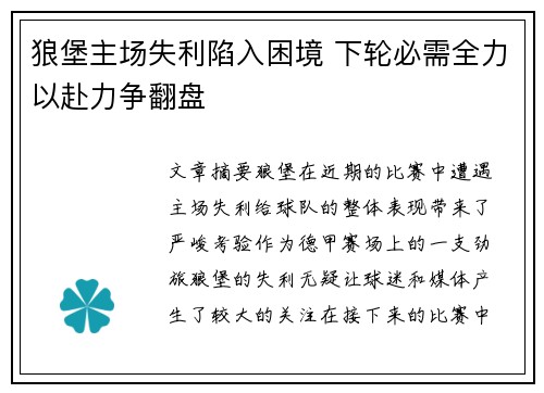 狼堡主场失利陷入困境 下轮必需全力以赴力争翻盘