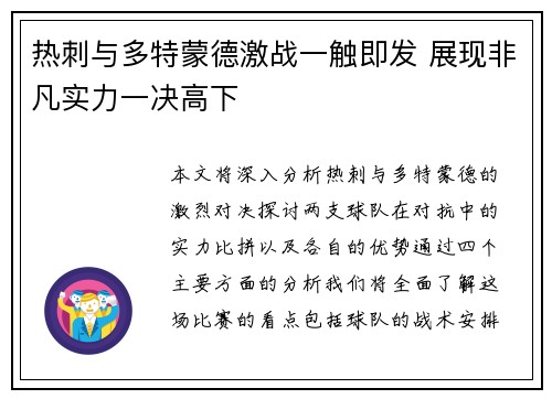 热刺与多特蒙德激战一触即发 展现非凡实力一决高下