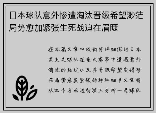 日本球队意外惨遭淘汰晋级希望渺茫局势愈加紧张生死战迫在眉睫