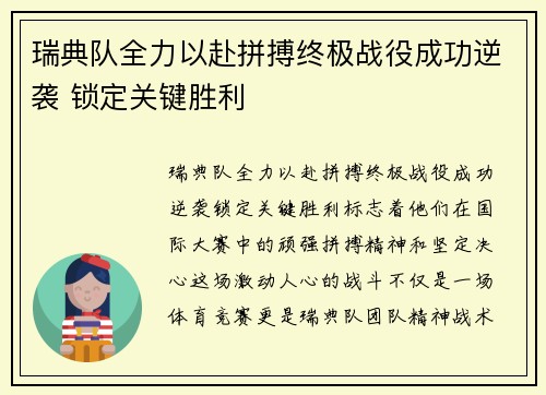 瑞典队全力以赴拼搏终极战役成功逆袭 锁定关键胜利