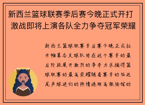 新西兰篮球联赛季后赛今晚正式开打 激战即将上演各队全力争夺冠军荣耀