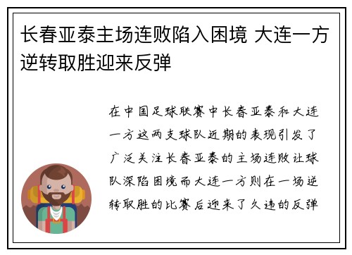 长春亚泰主场连败陷入困境 大连一方逆转取胜迎来反弹