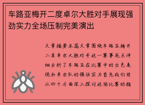 车路亚梅开二度卓尔大胜对手展现强劲实力全场压制完美演出