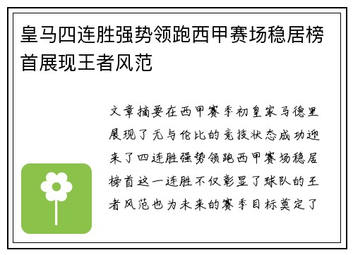 皇马四连胜强势领跑西甲赛场稳居榜首展现王者风范