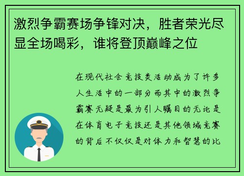 激烈争霸赛场争锋对决，胜者荣光尽显全场喝彩，谁将登顶巅峰之位