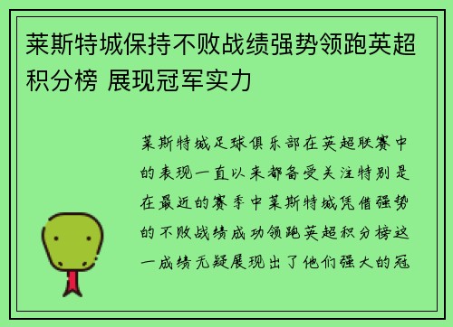 莱斯特城保持不败战绩强势领跑英超积分榜 展现冠军实力