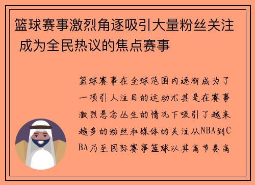 篮球赛事激烈角逐吸引大量粉丝关注 成为全民热议的焦点赛事