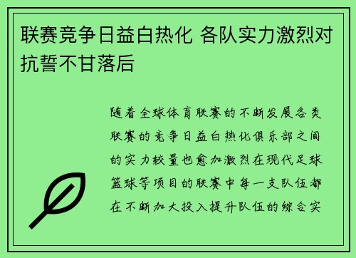 联赛竞争日益白热化 各队实力激烈对抗誓不甘落后