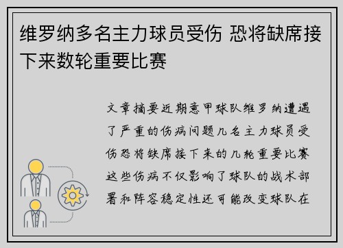 维罗纳多名主力球员受伤 恐将缺席接下来数轮重要比赛