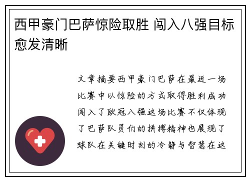西甲豪门巴萨惊险取胜 闯入八强目标愈发清晰