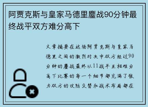 阿贾克斯与皇家马德里鏖战90分钟最终战平双方难分高下