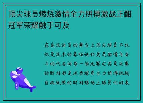 顶尖球员燃烧激情全力拼搏激战正酣冠军荣耀触手可及
