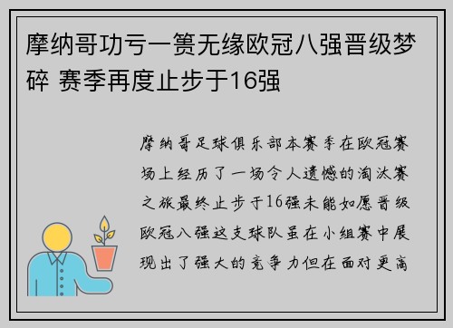 摩纳哥功亏一篑无缘欧冠八强晋级梦碎 赛季再度止步于16强